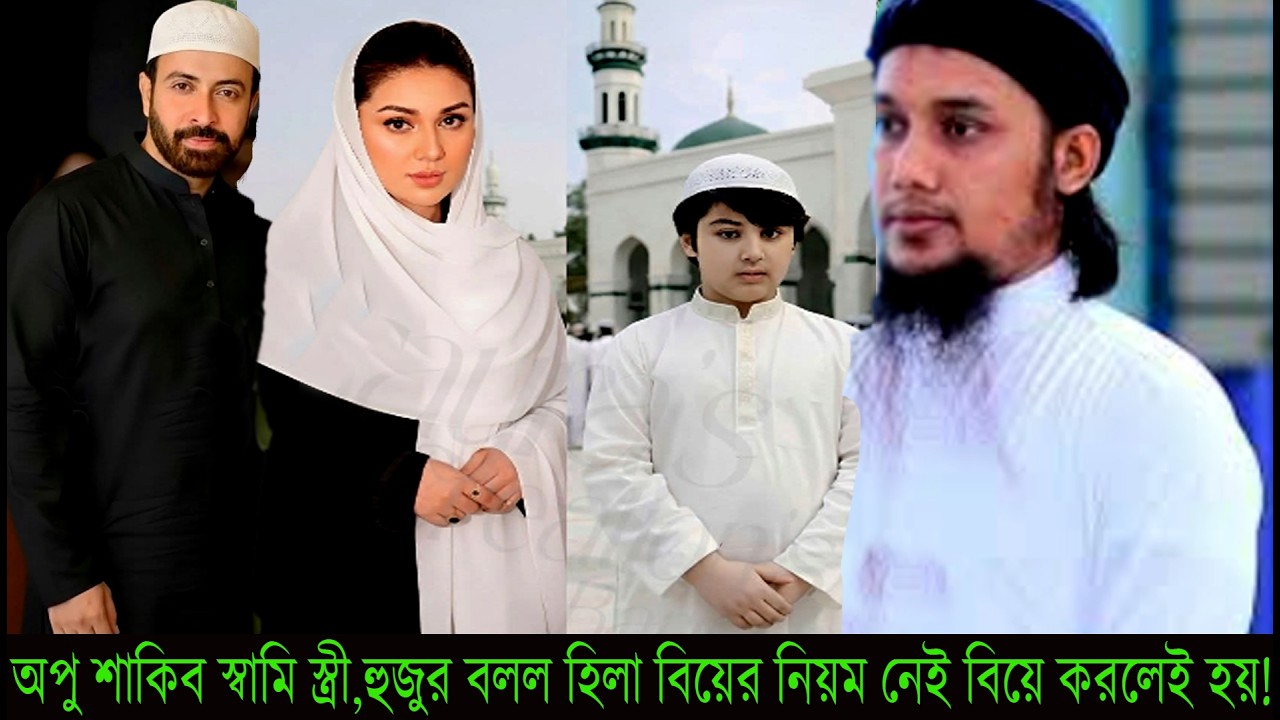 অপু শাকিব স্বামি স্ত্রী,হুজুর বলল হিল্লা বিয়ের নিয়ম নেই বিয়ে করলেই হয়!#Apu Biswas