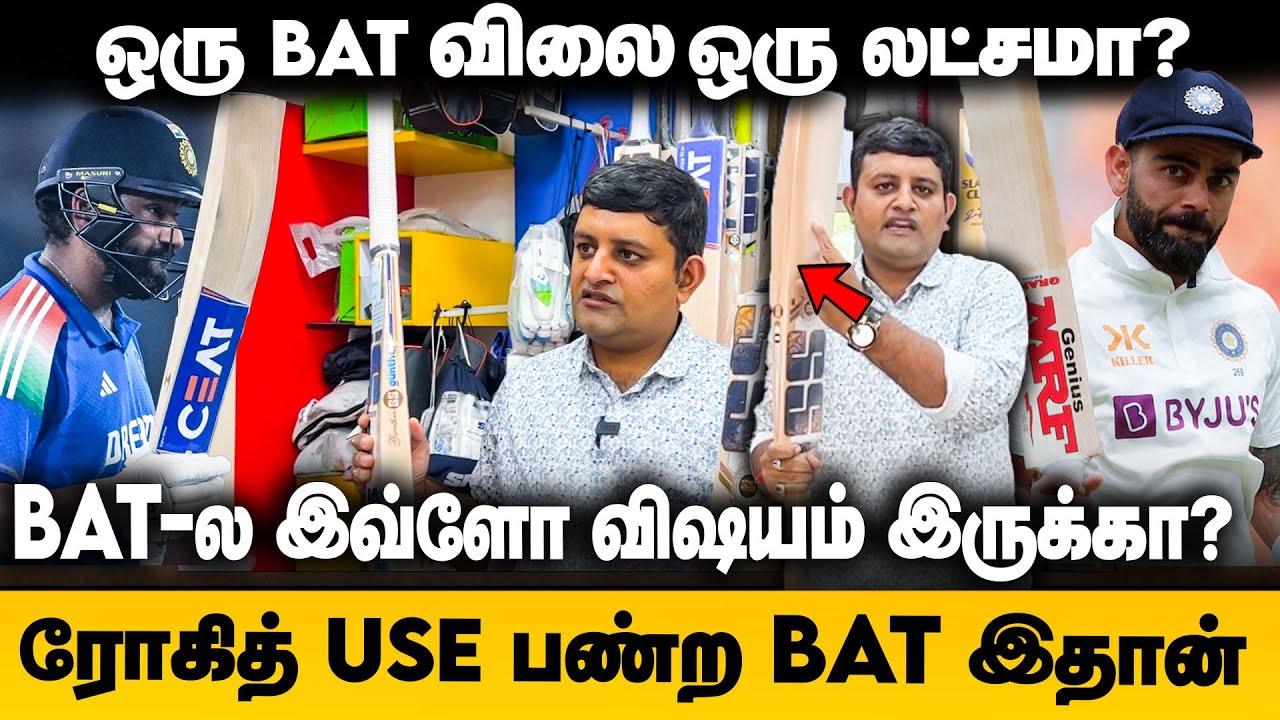 Bat-ல இவ்ளோ விஷயம் இருக்கா? ரோகித் use பண்ற Bat இதான் | Virat Kohli | Rohit Sharma | Cricket Bat |