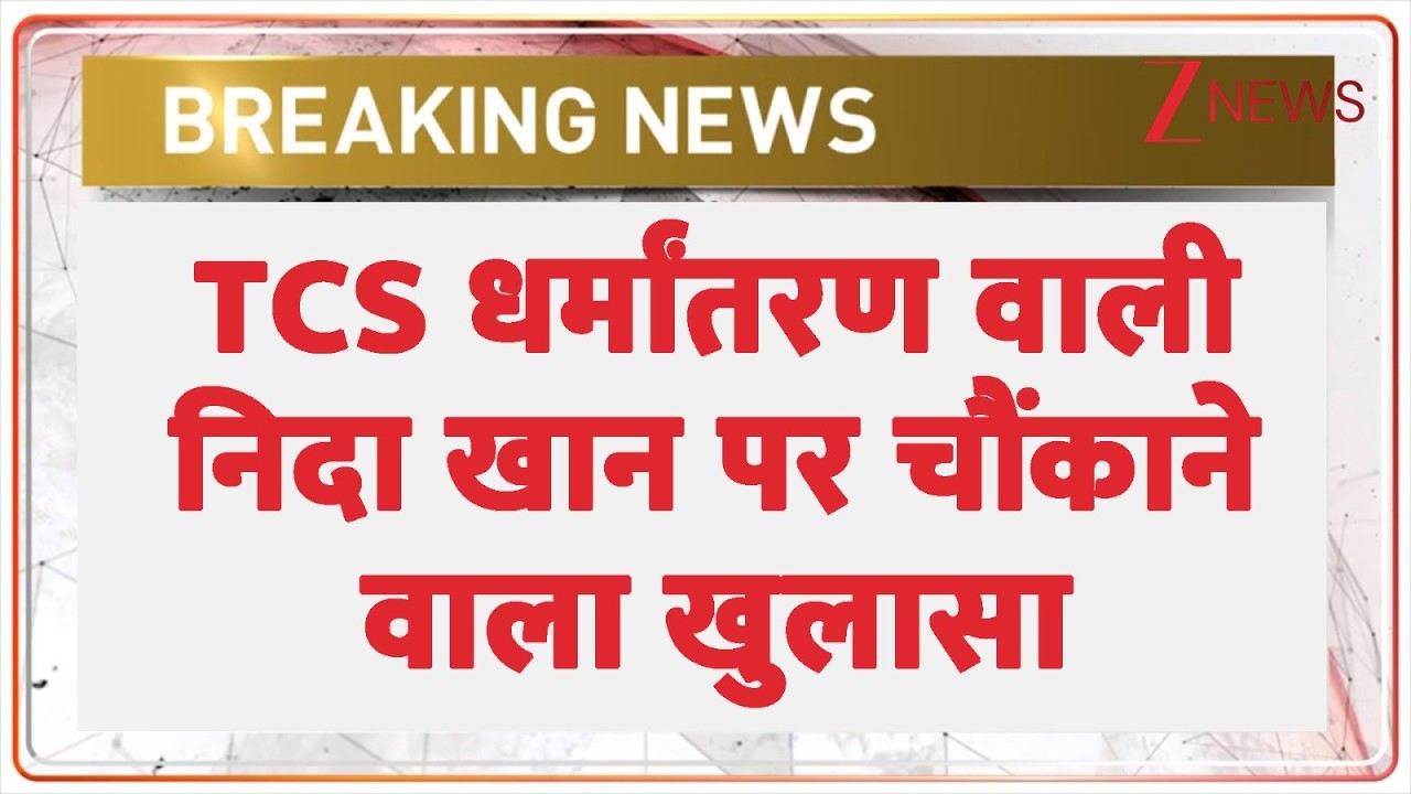 TCS S*x Scandal:TCS धर्मांतरण वाली निदा खान पर चौंकाने वाला खुलासा| Latest Update | Nasik | Breaking