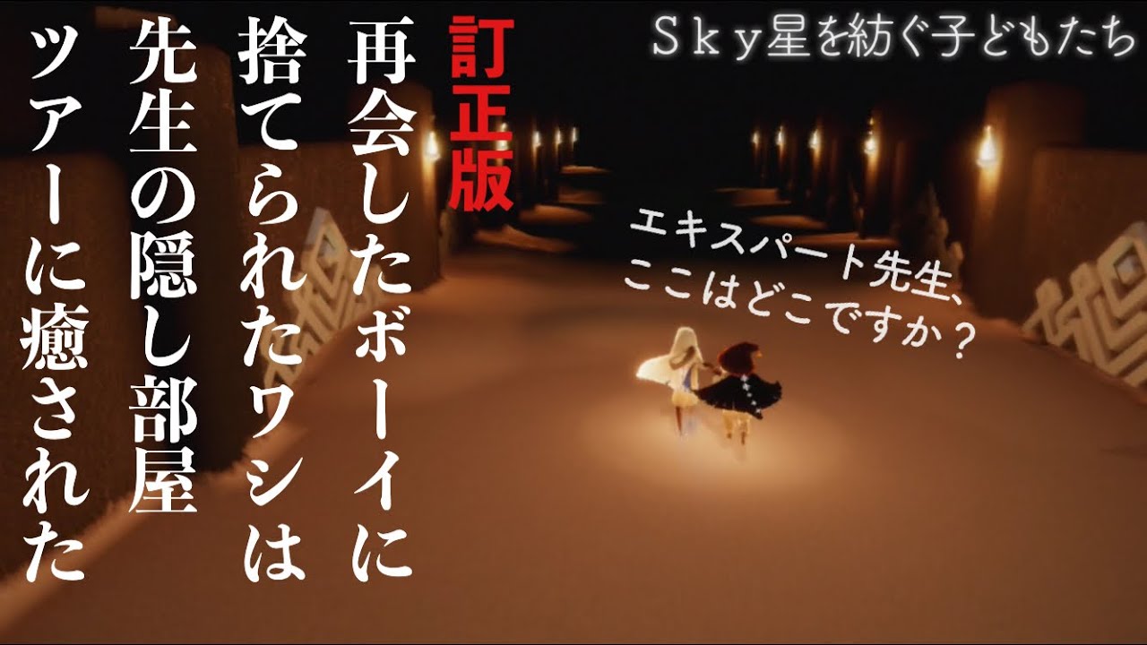【先生】再会したボーイに捨てられたワシは先生の隠し部屋ツアーに癒された / エンディング後にコメントお返事とお知らせ【Sky 星を紡ぐ子どもたち】