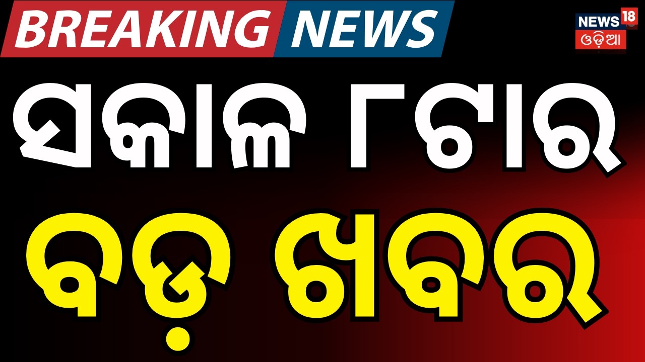 Live: ସକାଳ ୮ ର ବଡ଼ ଖବର | US Iran War News | Odisha Weather Update | Oil Crisis। Rajya Sabha Election