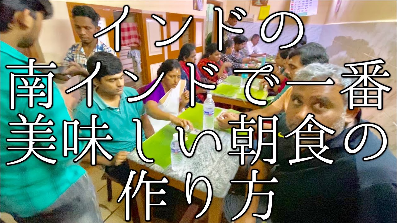 インドの南インドで一番美味しい朝食の作り方 / Rayar’s Mess