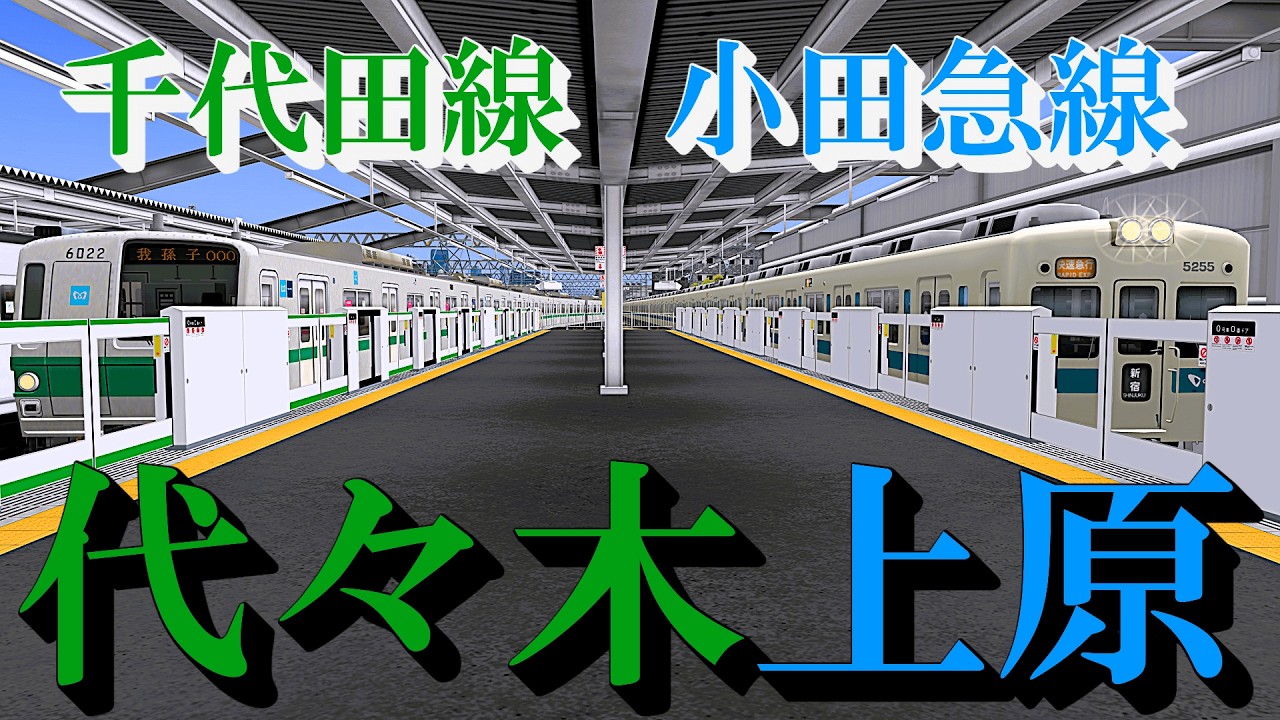 【小田急線・千代田線】代々木上原駅 引退した電車が大活躍！懐かしの車両を眺める｜定点観測 [railsim]