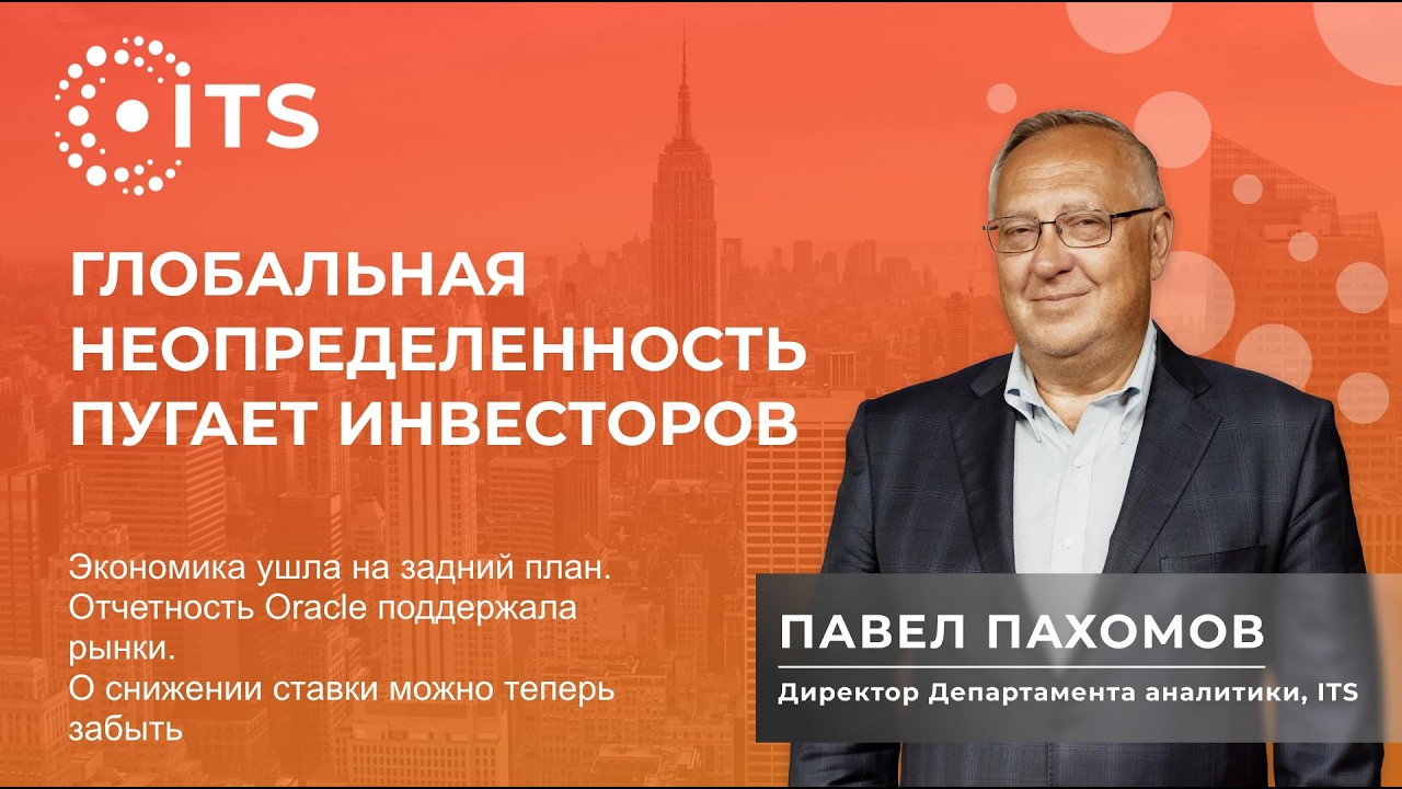 Обзор финансовых рынков с Павлом Пахомовым 12 марта 2026