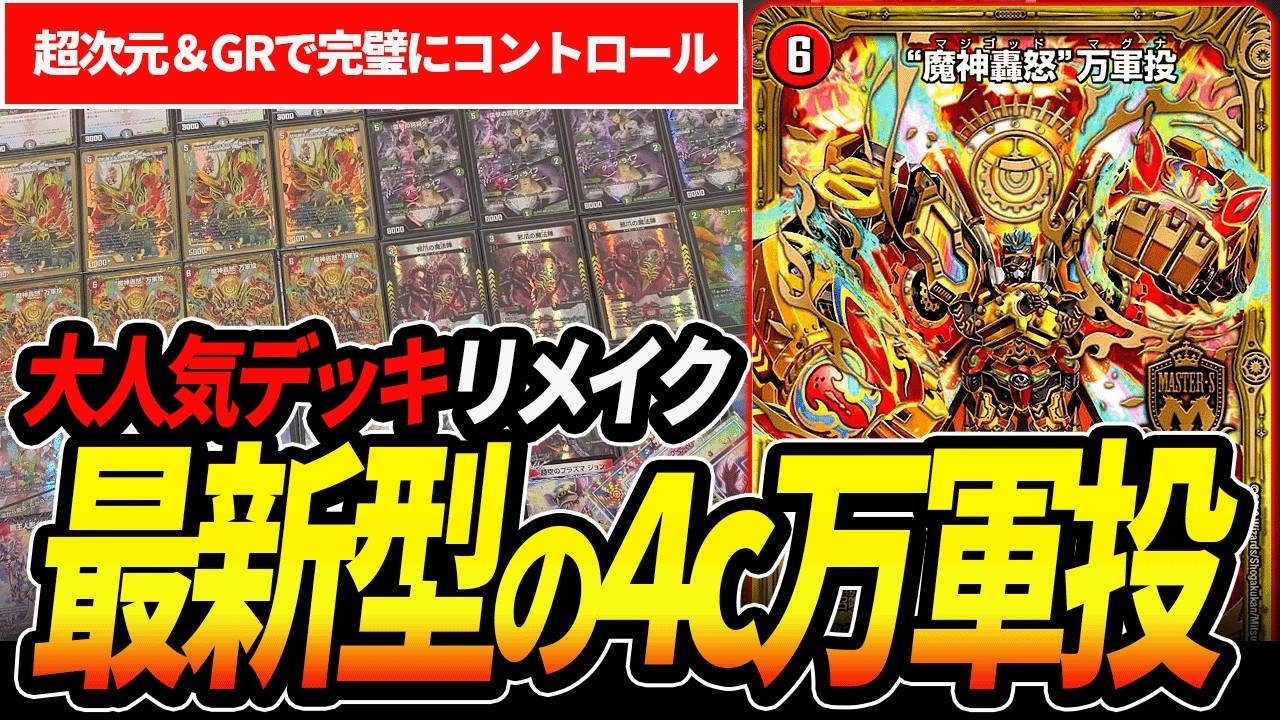 アドバンスと言えばコイツ‼︎パワーアップして帰ってきた『4cマグナ』を紹介します！【デュエマ】