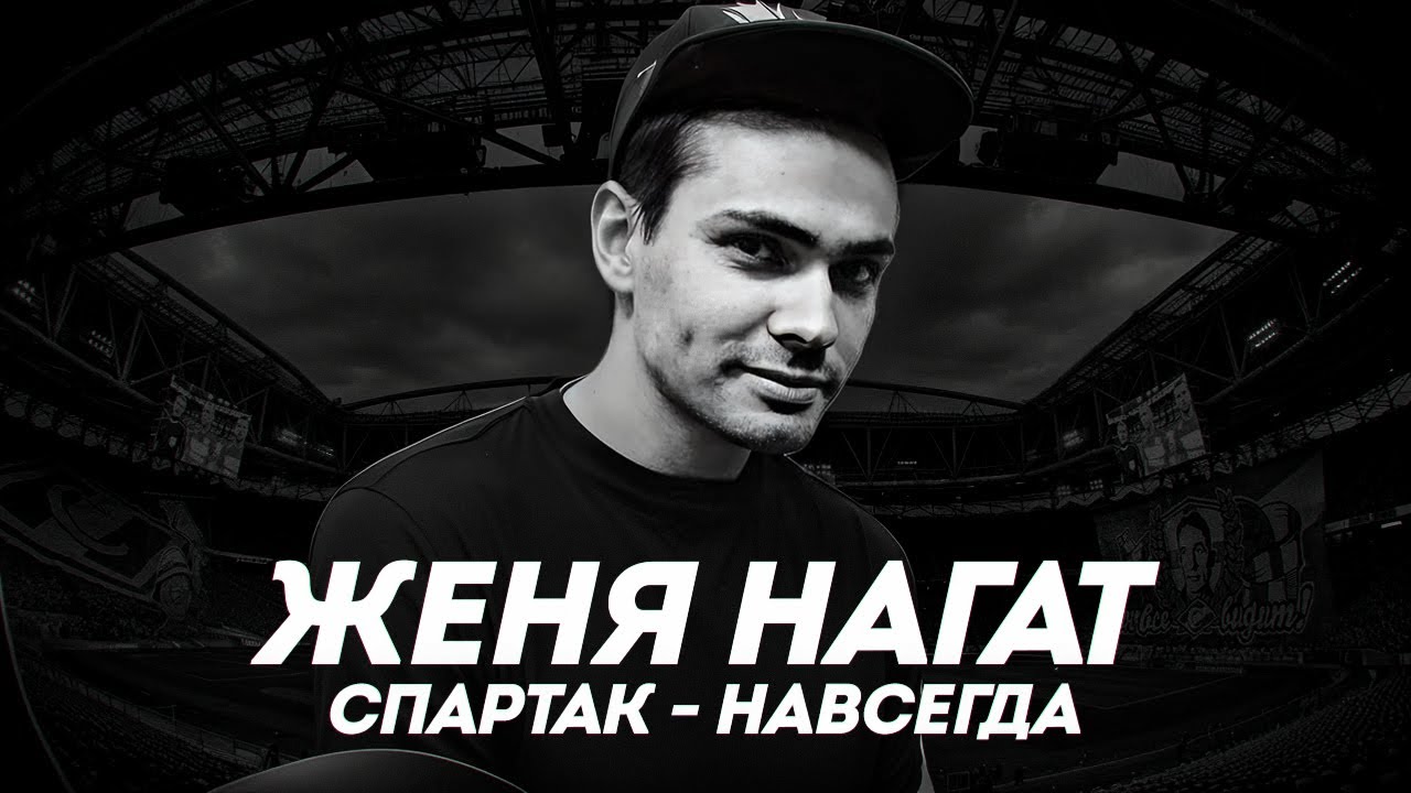 ЖЕНЯ НАГАТ. СПАРТАК - НАВСЕГДА