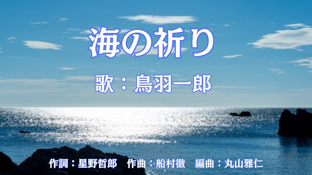 海の祈り　鳥羽一郎