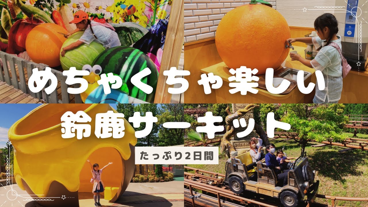 【鈴鹿サーキットパーク】遊園地　キャンプ泊　スーパーGT  フルコースで遊びつくす２日間　ポタジェンヌ　GPレーサーズ　アトラクション　ファミリーキャンプ　THE SPA 　ホテル朝食バイキング　６月