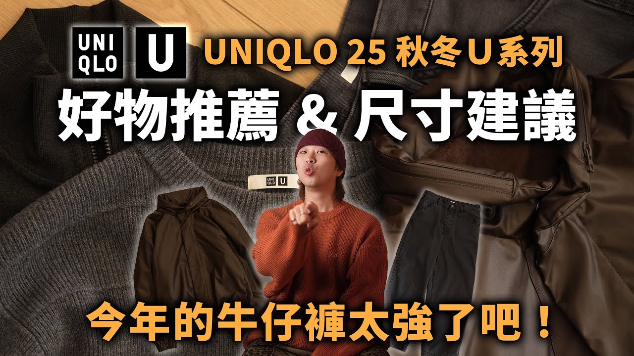 UNIQLO U 25秋冬好物推薦，今年的牛仔褲太強了吧！| 男生服裝分享 | TheShorty 那個矮子