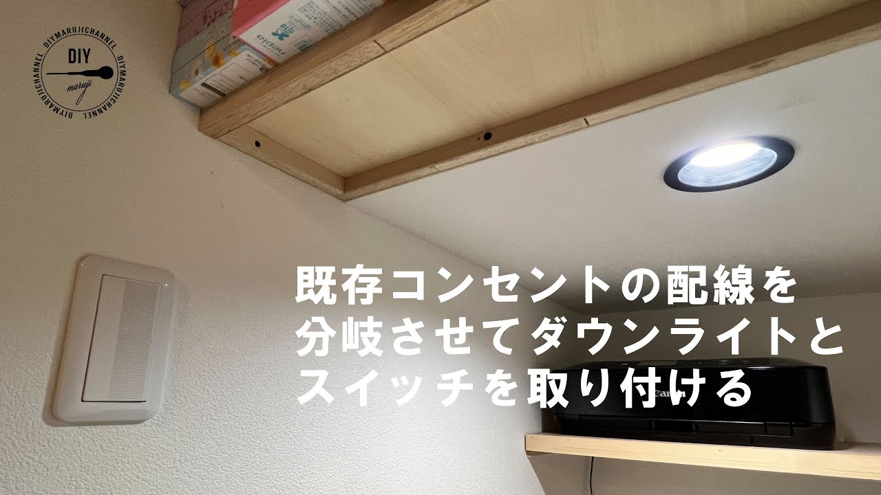 【DIY】階段下収納にあるコンセントを分岐させて自分でダウンライトとスイッチをつけました！！【電気工事】