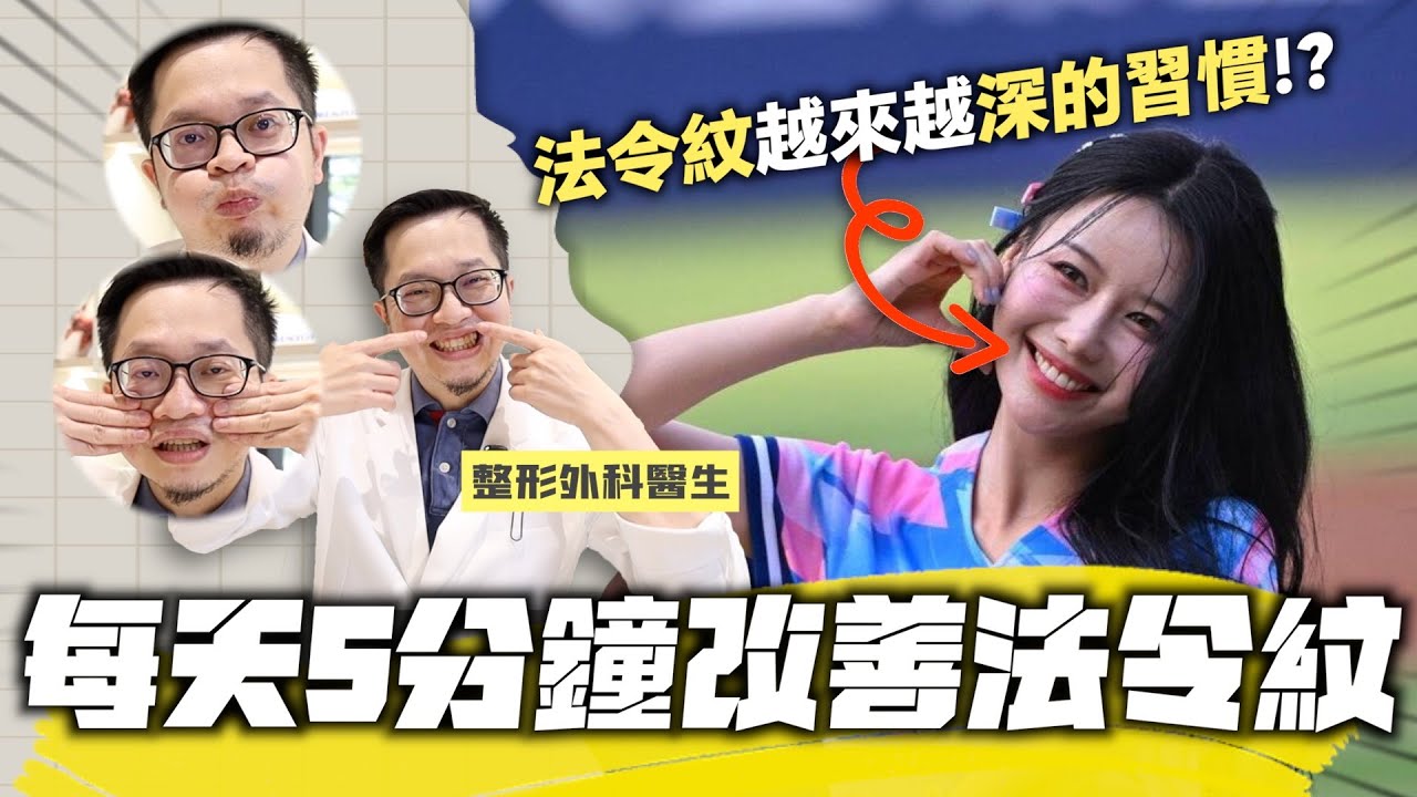 法令紋還不深但已經看得出來？教你輕鬆改善~!!