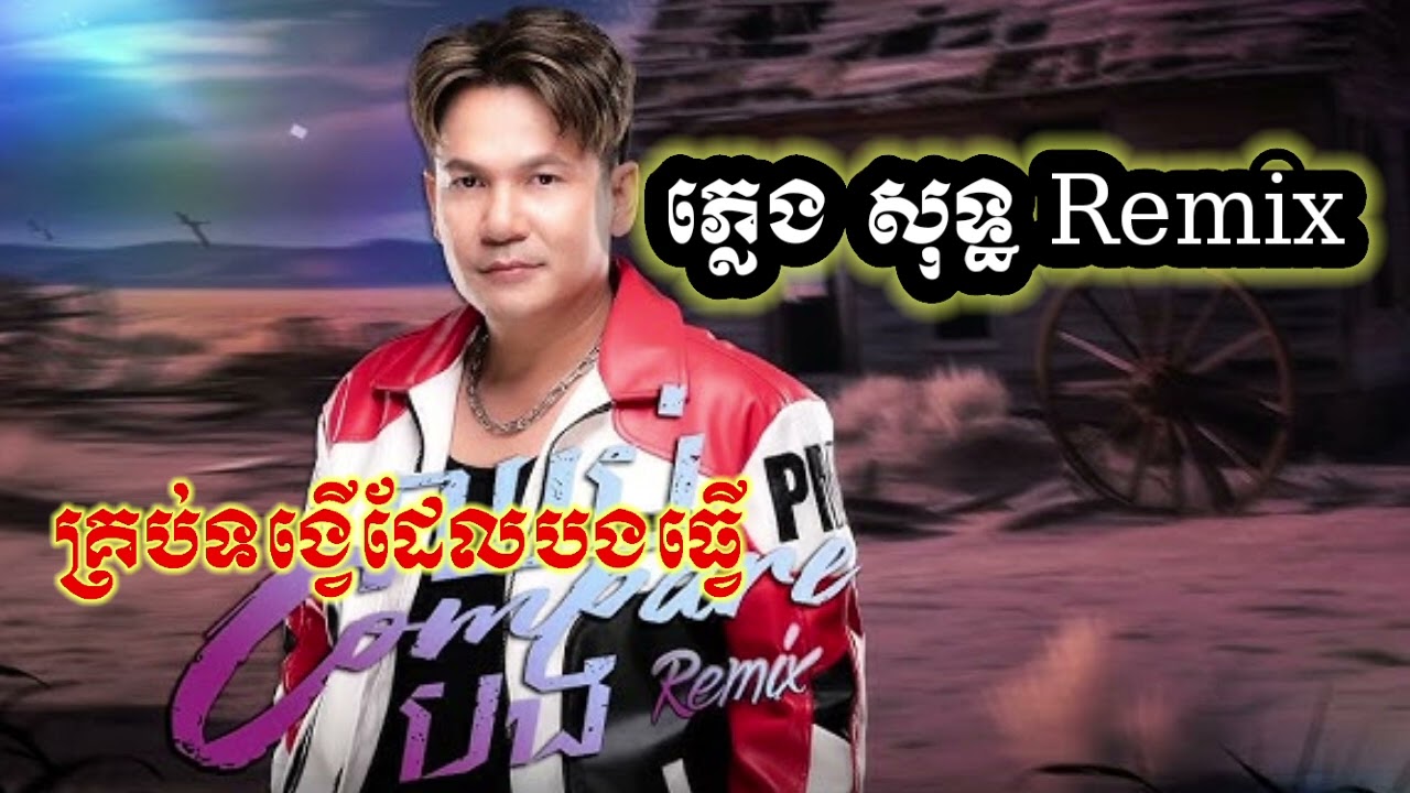 ឈប់Compareបង ភ្លេងសុទ្ធ Remix l ខាន់ ជេម l ភ្លេងសុទ្ធ KARAOKE