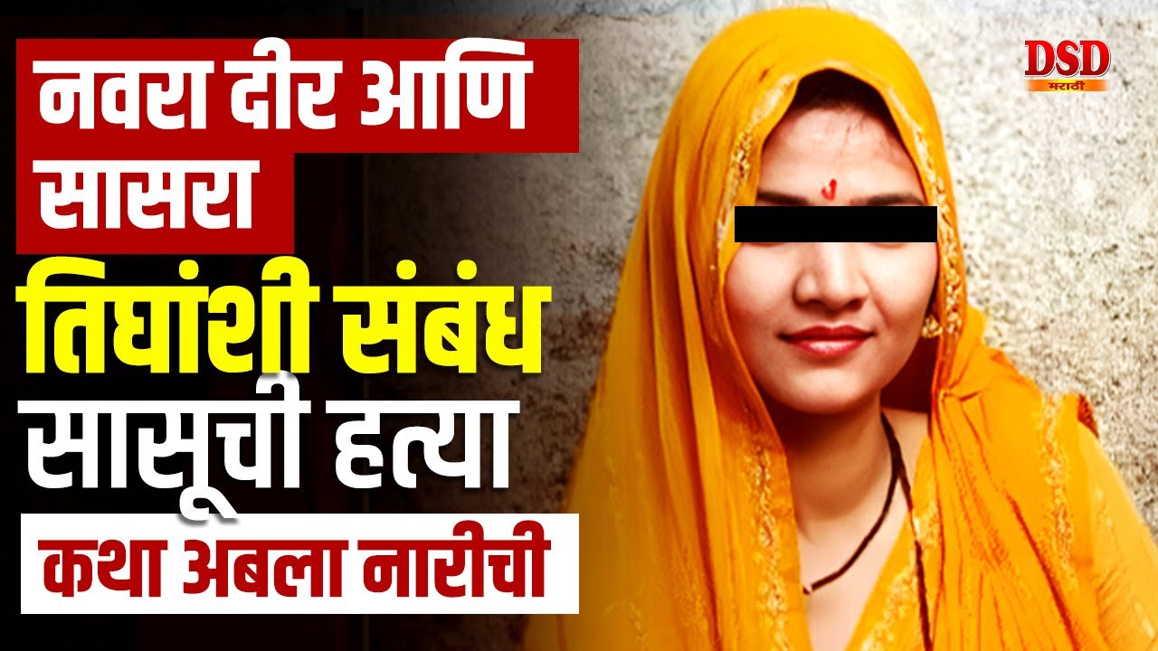 EP 1497 अबला नारीचा अजब प्रताप / नवरा, सासरा, दीर, सगळ्यांशी संबंध dsd marathi