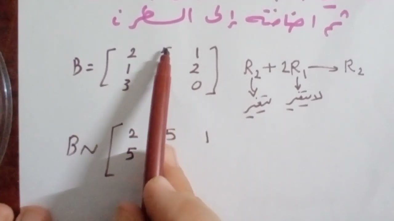 #بكالوريا مهني#فيديو(2)# المصفوفات# التحويلات السطرية# المصفوفة المدرجة# @Queen_Math