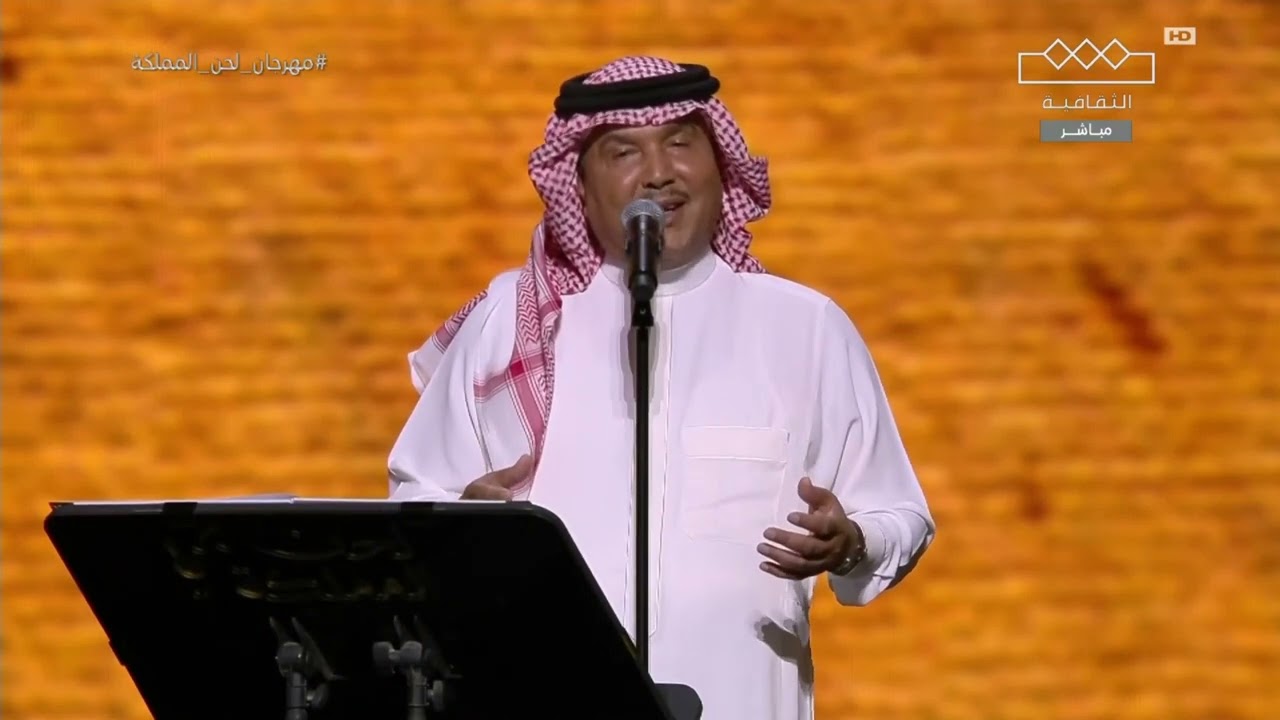 محمد عبده- انت معاي-‫مهرجان لحن المملكة 2023‬