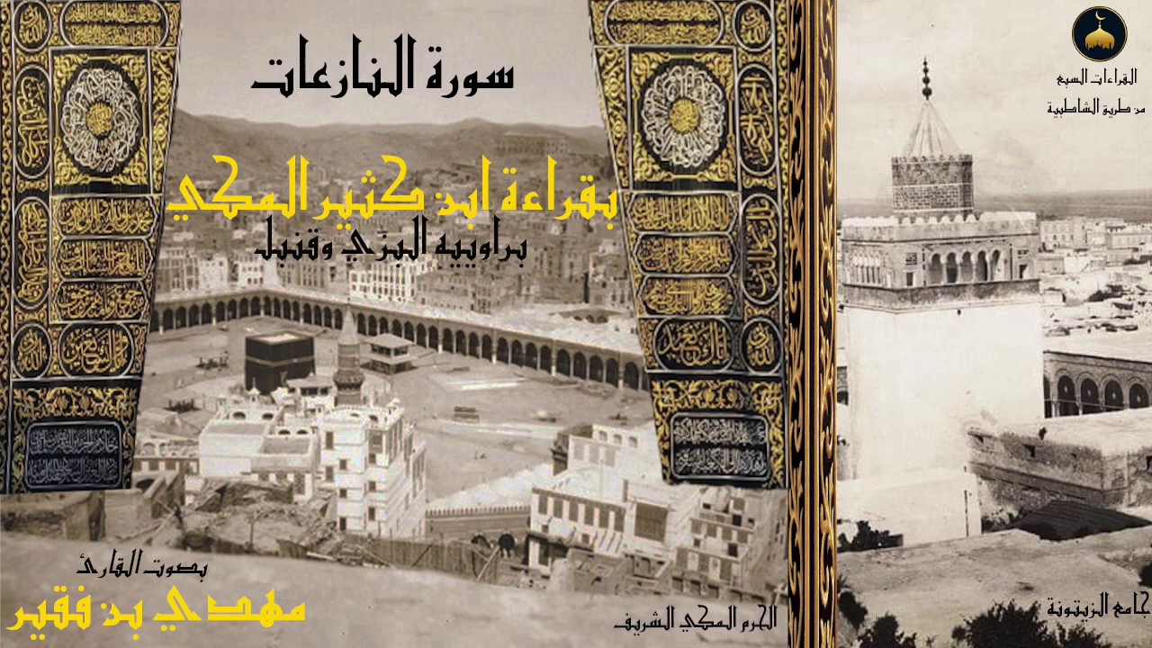 79 - سورة النازعات - بقراءة بن كثير المكي - بصوت القارئ التونسي مهدي بن فقير