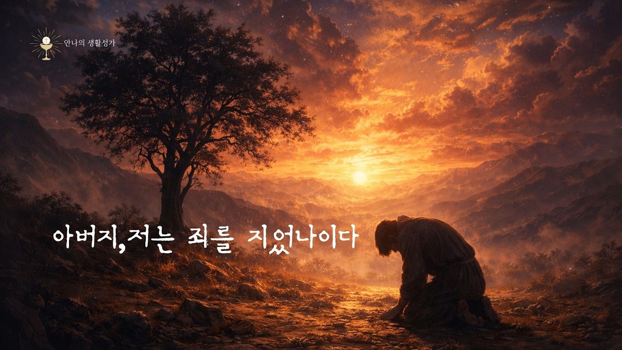 아버지 저는 죄를 지었나이다 | 돌아온 탕자 묵상 성가 | 가톨릭 생활성가