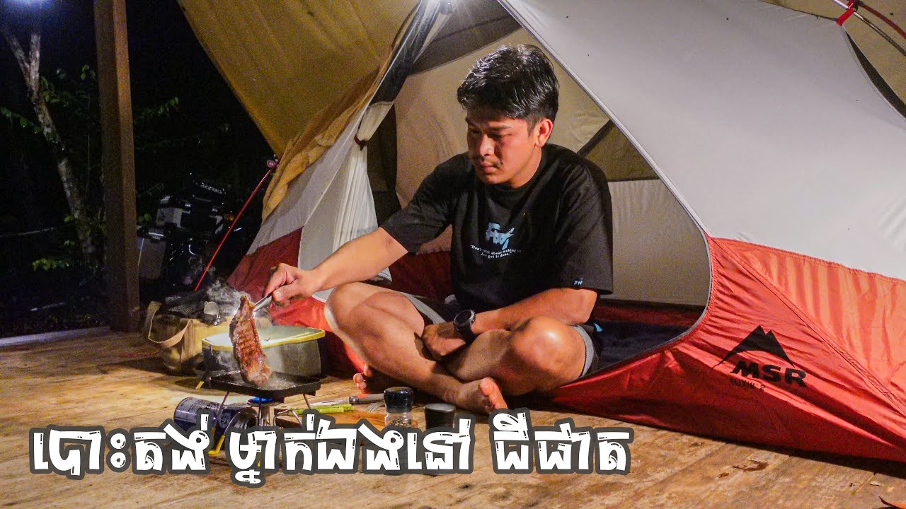 បោះតង់ គេងស្ដាប់ទឹកជ្រោះ នៅ ជីផាត (កោះកុង)