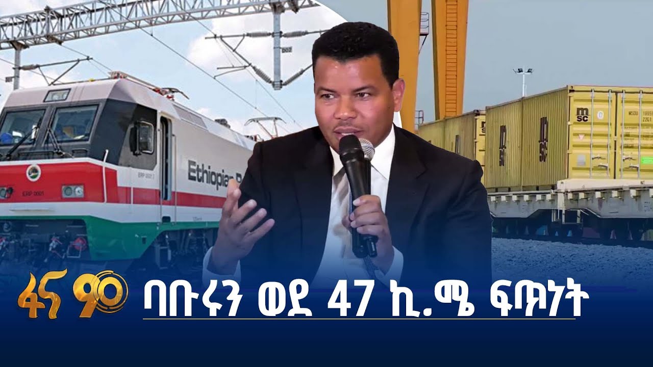 የኢትዮ-ጅቡቲ ባቡር አቅም በወጪና ገቢ ንግድ ላይ