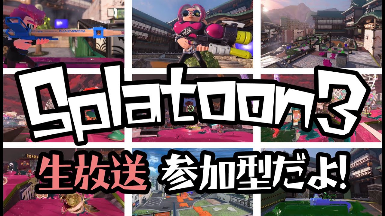 【スプラ3】初見さん大歓迎！視聴者参加型でナワバリ＆サモラン！みんなで遊ぼう！【スプラトゥーン3/参加型】