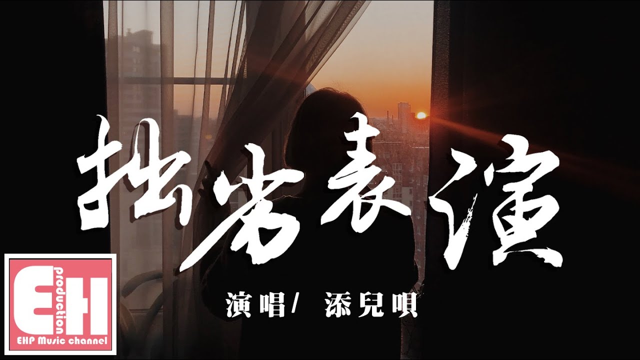 添兒唄 - 拙劣表演『我看不到你愛我的樣子，對於有多愛我充滿未知。』【動態歌詞 Pinyin Lyrics】