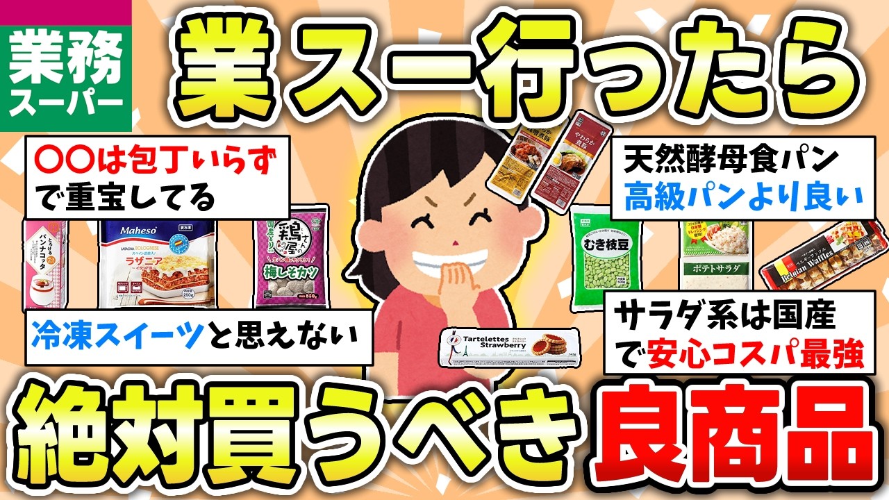【食べ物】（コスパ最強）業務スーパーでおすすめしたい旨くてお得なアイテム教えて【ガルちゃん有益トピ】