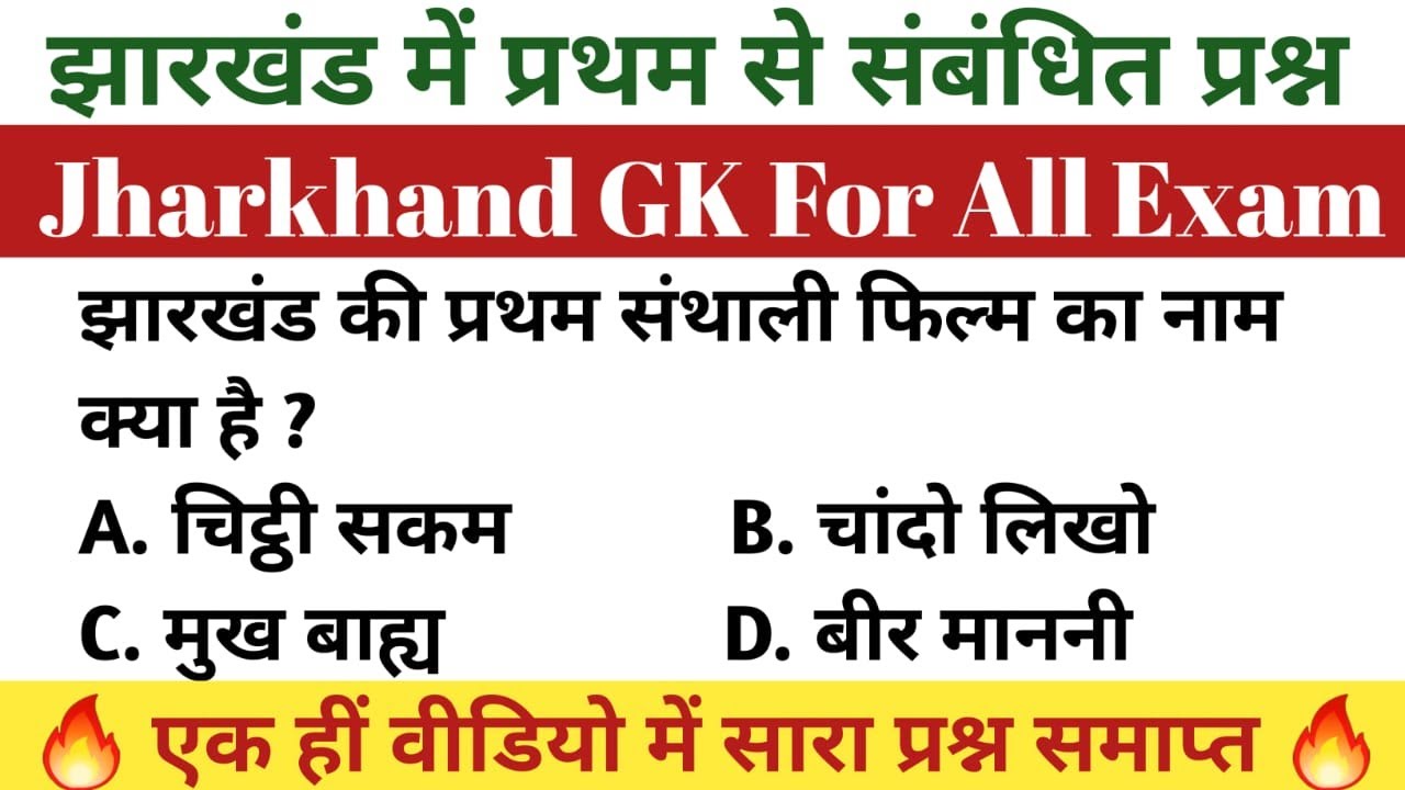झारखंड में प्रथम । झारखंड में प्रथम से संबंधित प्रश्न । Jharkhand GK ।First in Jharkhand | Kajal sir