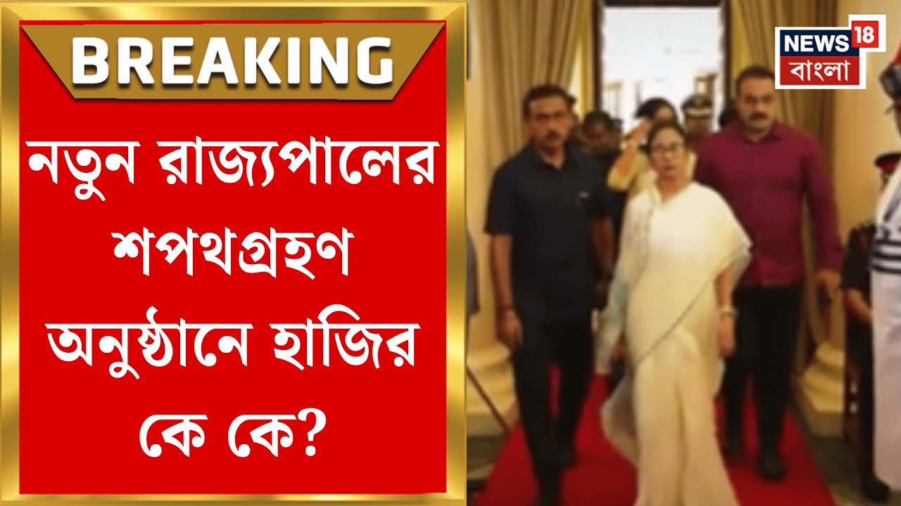 WB Governor Oath | Lokbhavan এ নতুন রাজ্যপালের শপথগ্রহণ, শপথবাক্য পাঠ করাবেন কে? | Bangla News