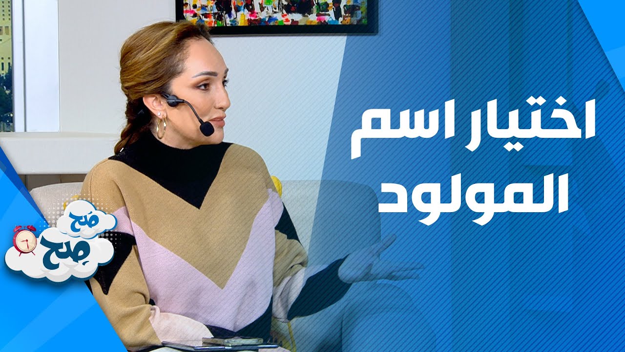صَح صِح - بعض الامور يجب أن تفكري بها قبل تسمية طفلك الجديد