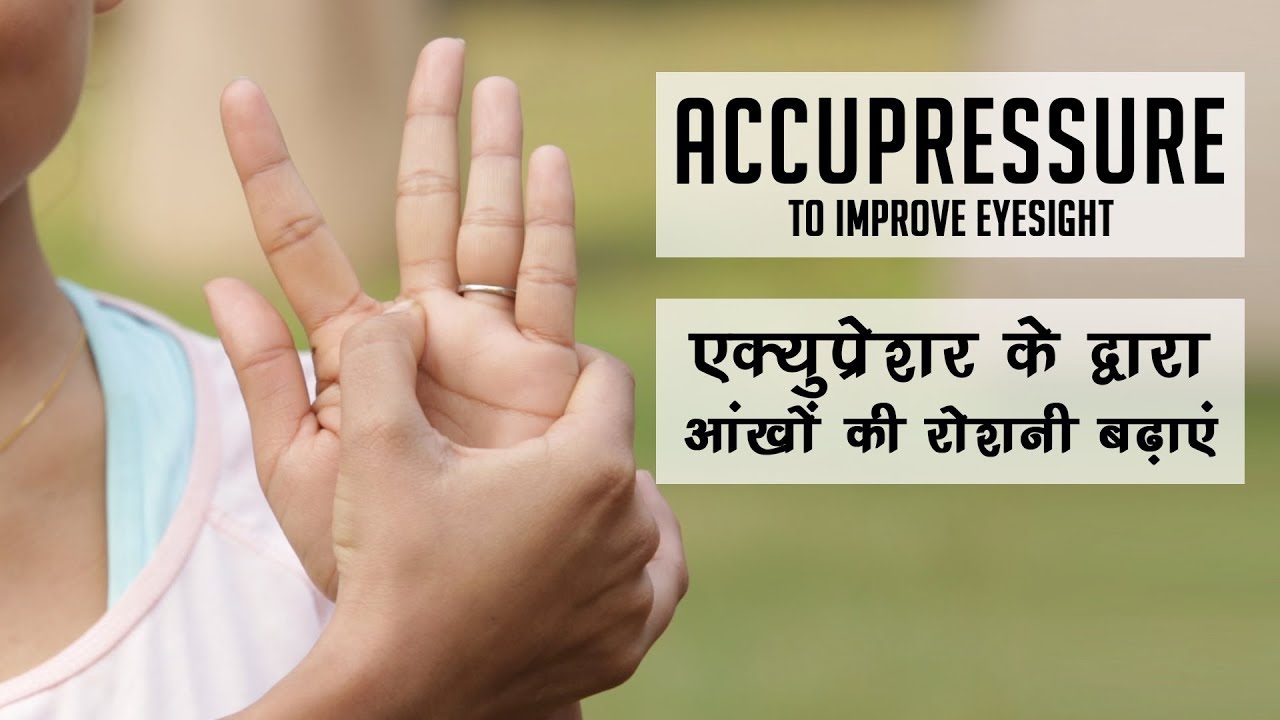 Yoga For Life I Accupressure to improve Eyesight I आँखों की रोशनी कैसे सुधारे I Expert Varsha Gautam