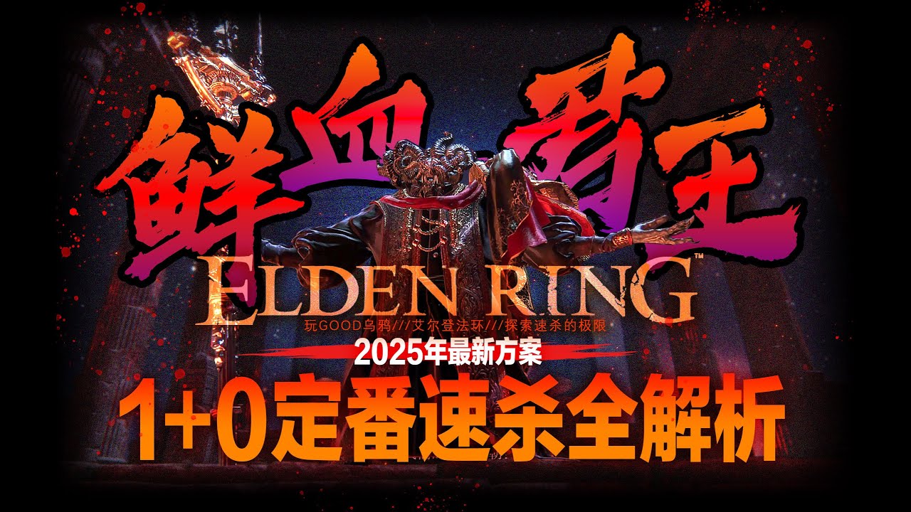 【艾尔登法环】🚀2025年终极方案🚀1+0定番速杀“鲜血君王”蒙格全解析！