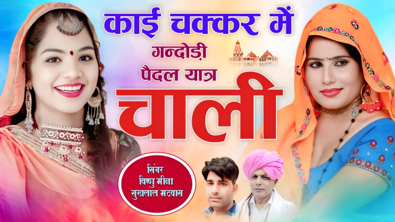 काई चक्कर में गन्दोड़ी पैदल यात्रा चाली || Vishnu Meena Pipli Patalwas || Vishnu & Sukhlal Matwas 