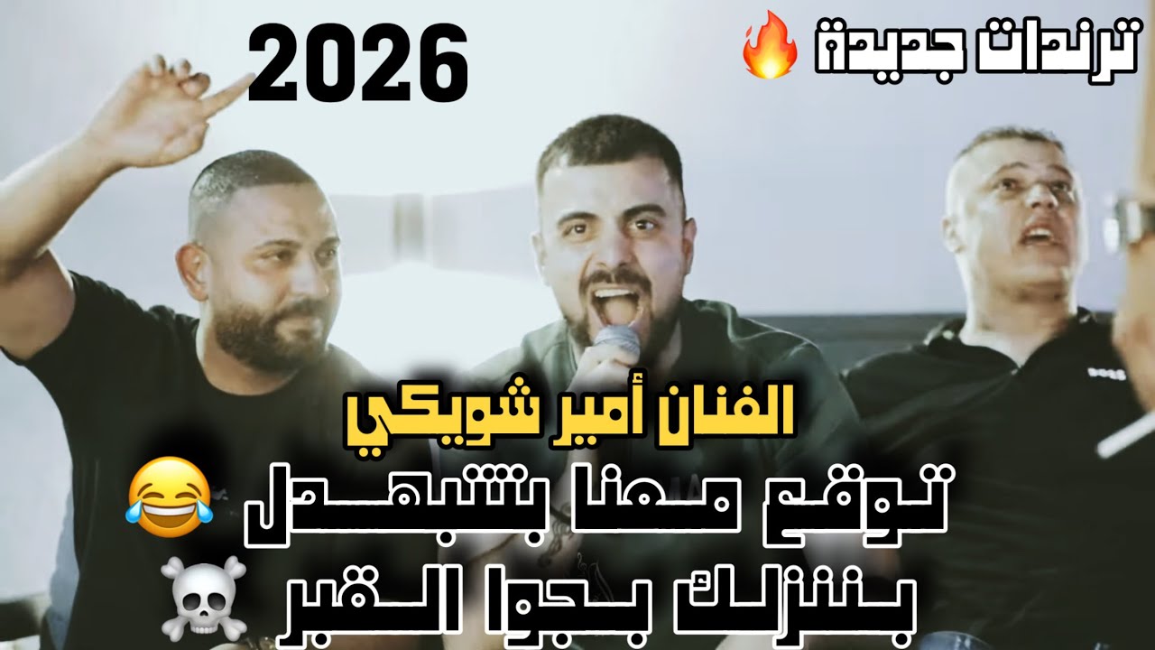ترندات جديدة توقع معنا بتتبهدل 😂بننزلك بجوا القبر ☠️الفنان امير شويكي 2026