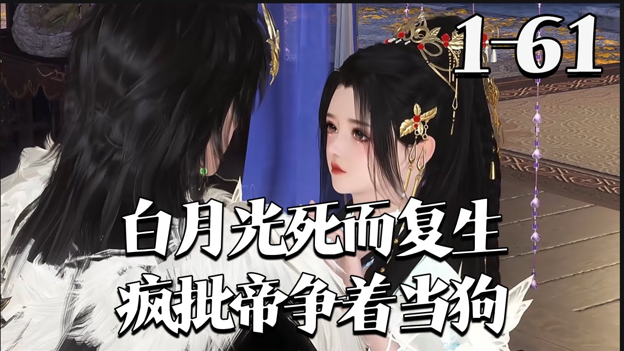 【白月光死而复生，疯批帝争着当狗】1~61集 裴央央从坟墓爬出，父兄为查她死因身居高位，竹马成疯帝，曾与她尸首同塌、提剑逼宫。她想逃却被擒，疯帝虔诚吻她脚尖称愿做她的狗，家人更要拥她为女帝#qtmd