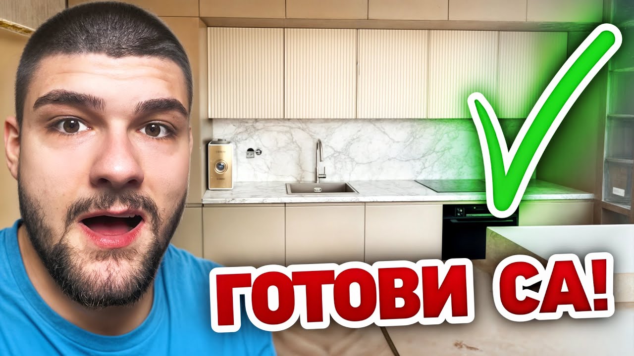 МЕБЕЛИСТИТЕ СГЛОБИХА ВСИЧКО В АПАРТАМЕНТА