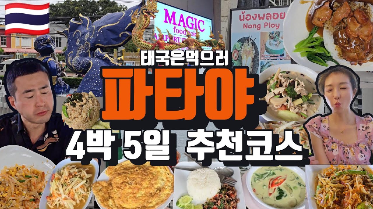 🇹🇭파타야몰아보기 1편 여행은 먹방 힐링하는게 최고! 태국여행코스l파타야로컬맛집l파타야자유여행