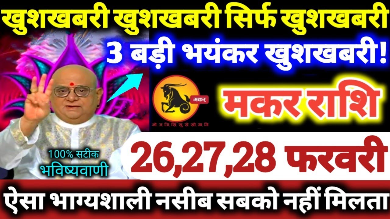 मकर राशि वालों 26,27,28 फरवरी 2026 खुशखबरी खुशखबरी सिर्फ खुशखबरी, 3 बड़ी भयंकर खुशखबरी Makar Rashi