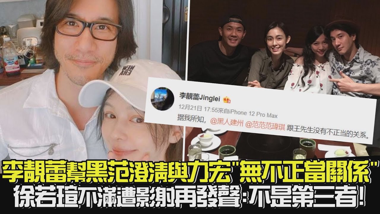 【王力宏婚變】李靚蕾幫黑范澄清與力宏