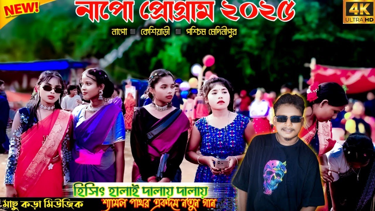 Napo Santali Program 2025// নাপো প্রোগ্রাম ২০২৫// Shyamal Patar New Song// New Santali Program Video