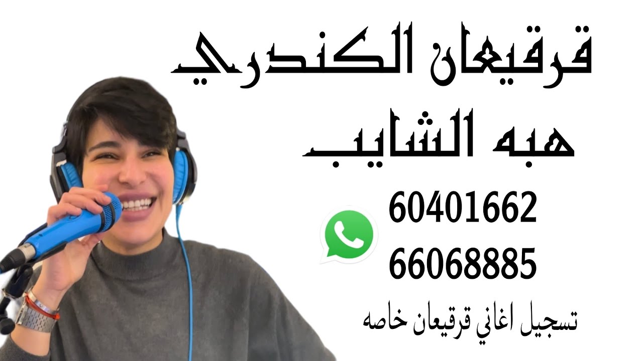 قرقيعان الكندري 2024 | هبه الشايب | Dj heba