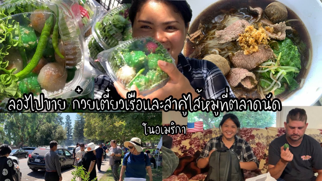 EP.171 ลองพาสามีฝรั่งไปขาย ก๋วยเตี๋ยวเรือและสาคูไส้หมูที่ตลาดนัดในอเมริกา