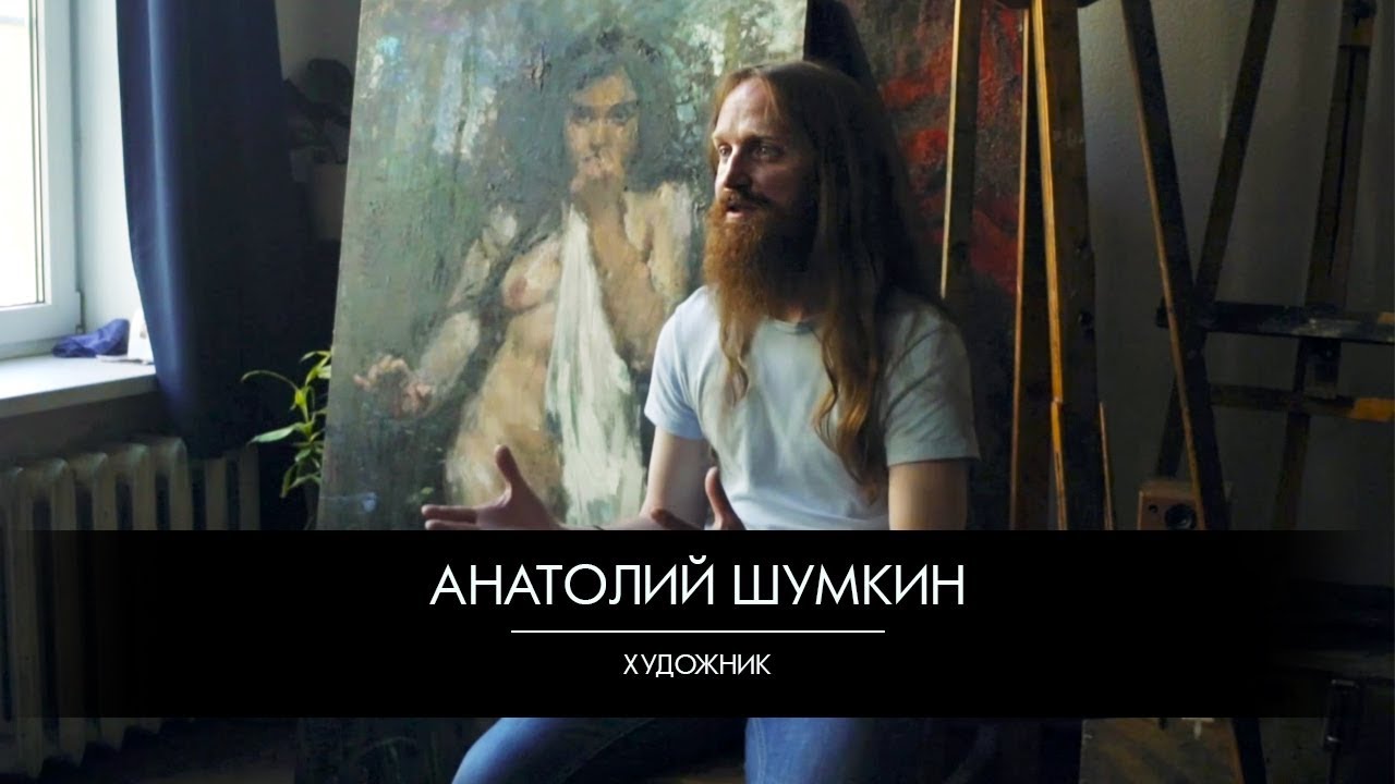 Анатолий Шумкин: как стать художником