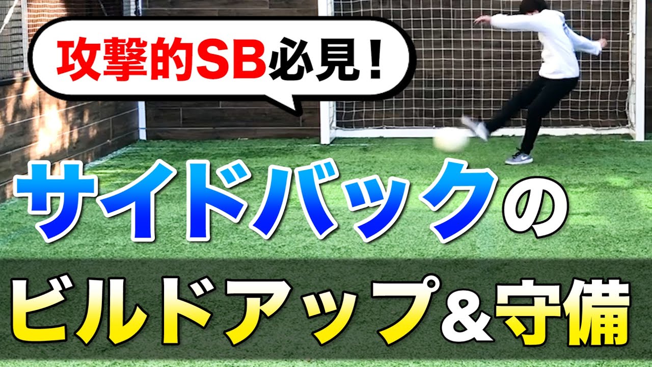 【サイドバックの動き方】攻撃的SBのビルドアップを完全解説！ディフェンスのしかたも丁寧にまとめました　【サッカー】