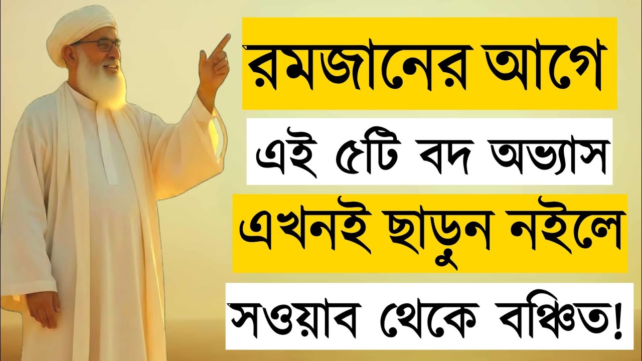 “রমজান মাসে নেকি বাড়াতে এই ৫টি অভ্যাস ছেড়ে দিন | 5 Habits to Quit for a Blessed Ramadan”
