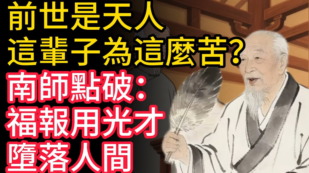 前世是天人，這輩子為何這麼苦？南師點破：福報用光才墮落人間