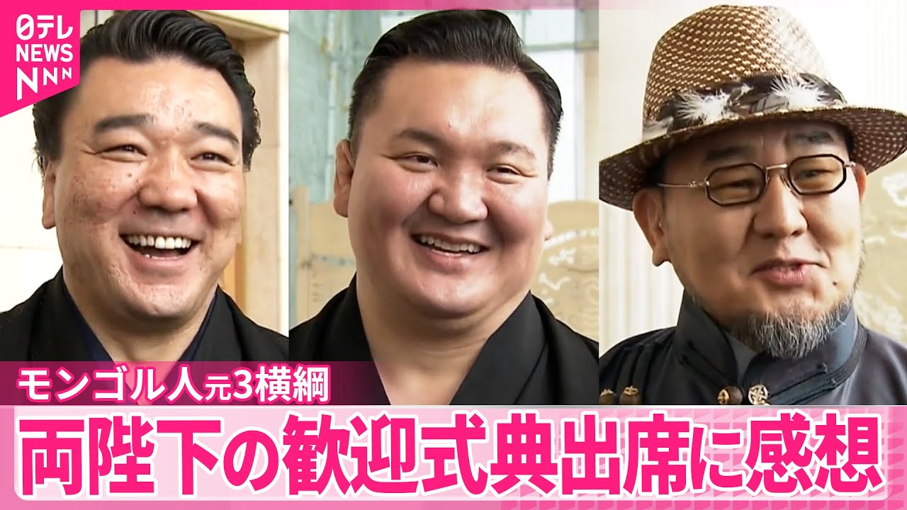【朝青龍、白鵬、日馬富士】3人のモンゴル人元横綱  両陛下の歓迎式典出席に感想「モンゴル人として誇りに思う」「国民も大変喜び感激」