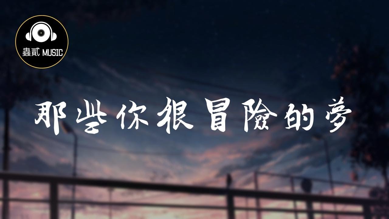 劉大壯 《那些你很冒險的夢/那些你很冒险的梦》『當兩顆心開始震動』 動態歌詞