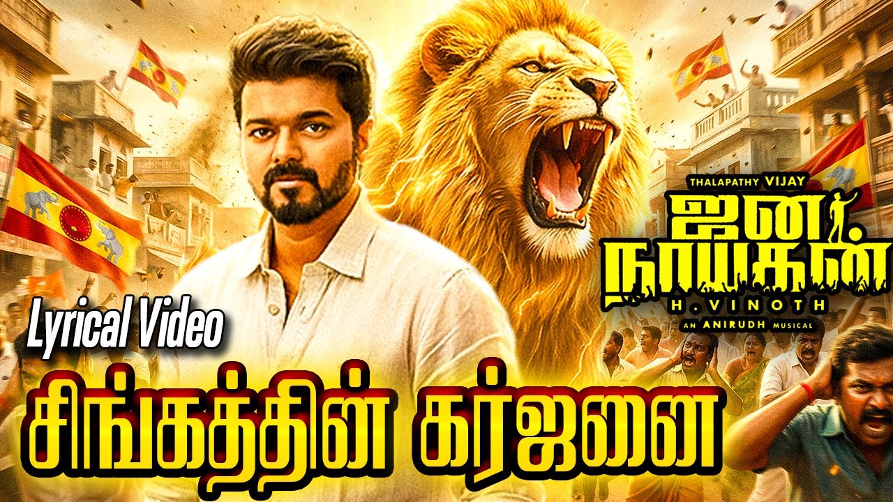சிங்கத்தின் கர்ஜனை! - JANANAYAGAN | Thalapathy Vijay 2026 Political Mass Anthem | சம்பவம் உறுதி! 🦁🔥