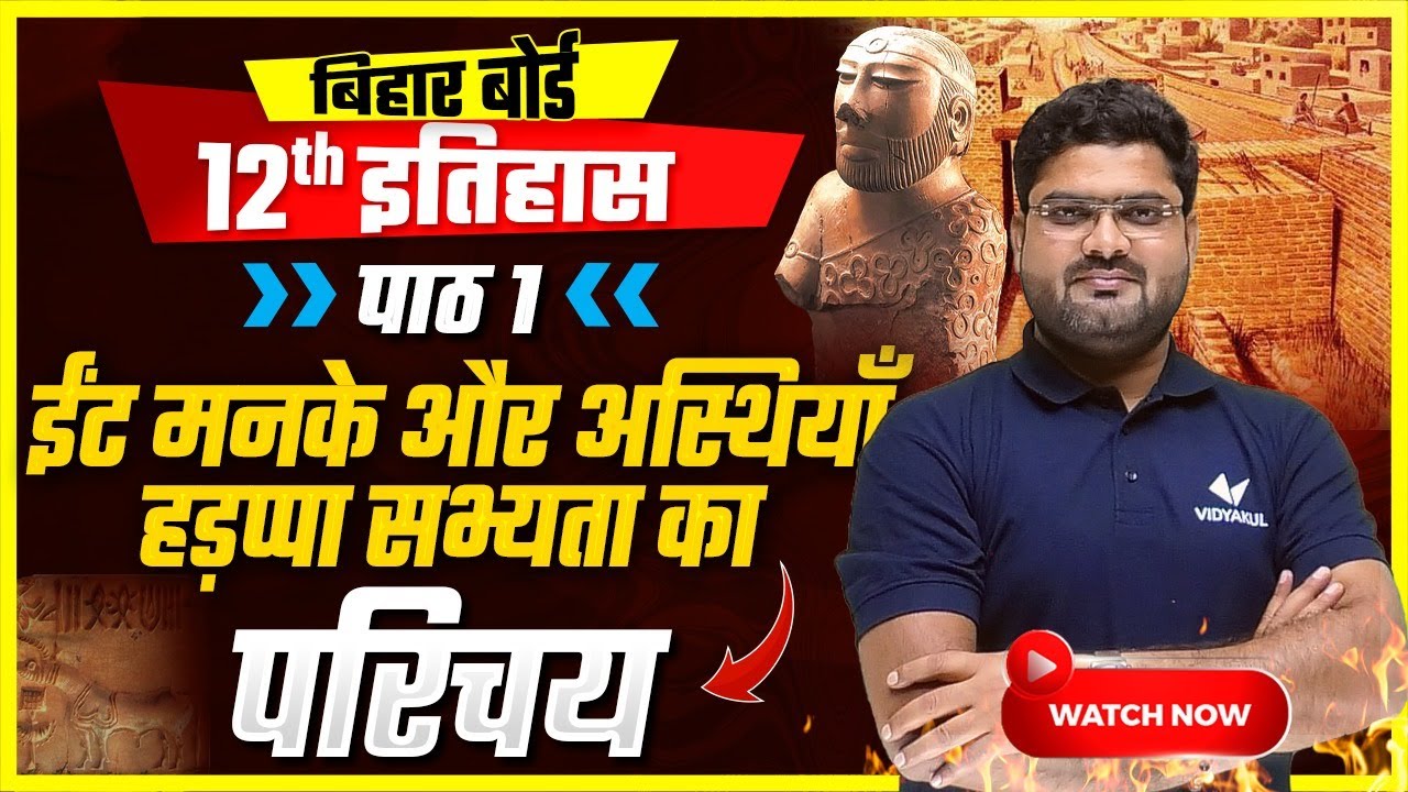 Class 12th History ईंट मनके और अस्थियां (हड़प्पा सभ्यता) Introduction | BSEB 12th History Chapter 1