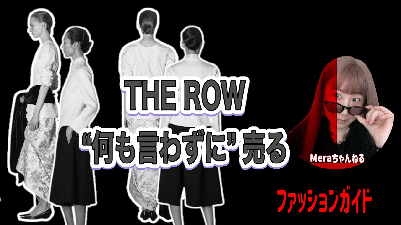 【THE ROW 2026夏】静けさで勝つブランド戦略｜“Non-Noise Luxury”をファッションビジネス視点で解説#Meraちゃんねる#ザ・ロウ